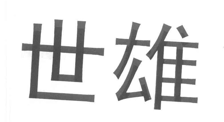 世雄