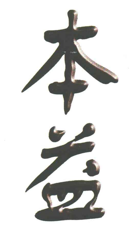 本益