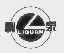 利泉