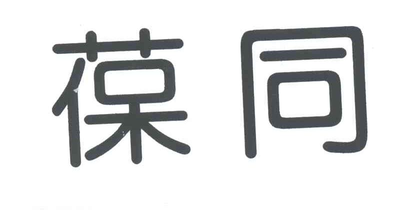 葆同