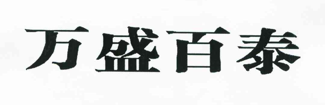 万盛百泰
