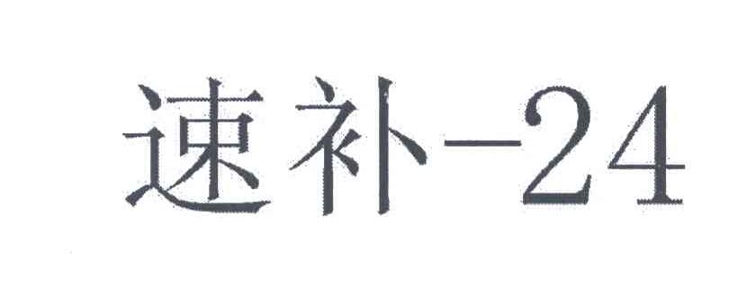 速补;24