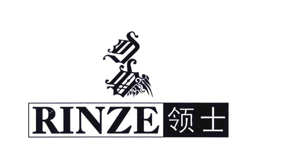 领士;RINZE