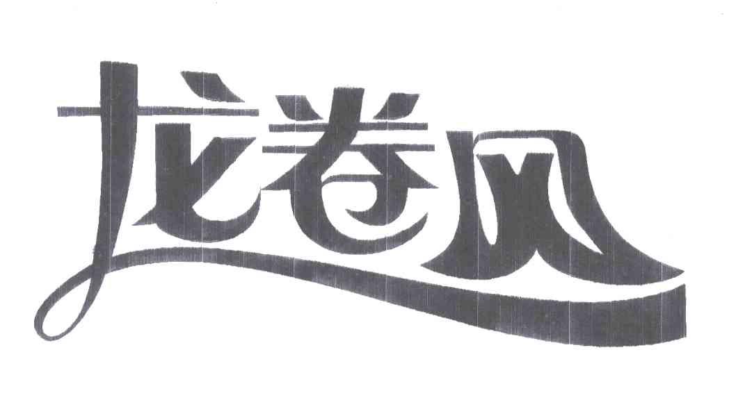 龙卷风