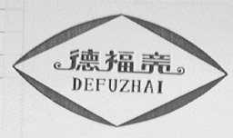 德福斋