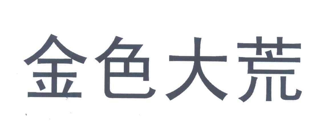 金色大荒