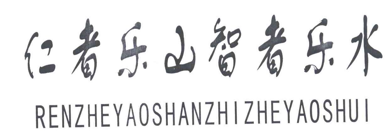 仁者乐山智者乐水;RENZHEYAOSHANZHIZHEYAOSHUI