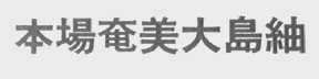 本场奄美大岛