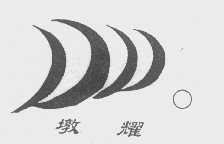 墩耀