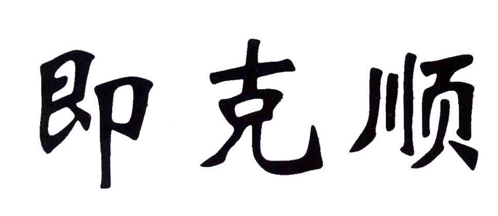 即克顺