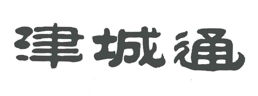 津城通