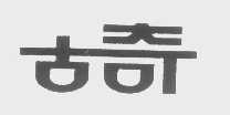 古奇