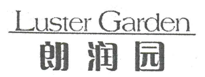 郎润园