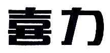 喜力