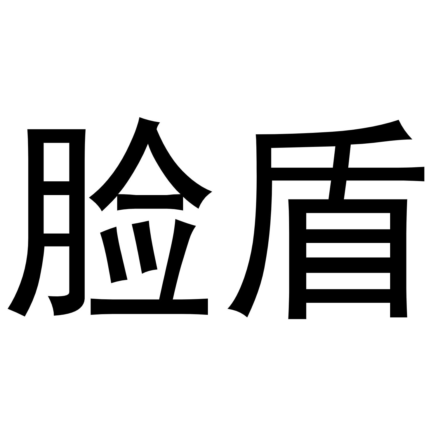 脸盾