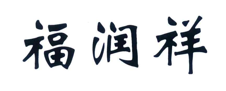 福润祥