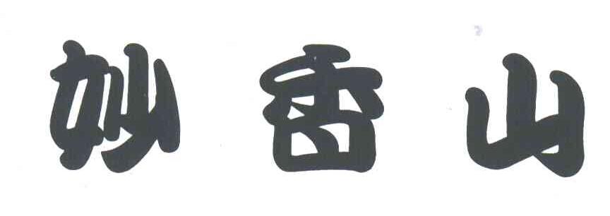 妙香山