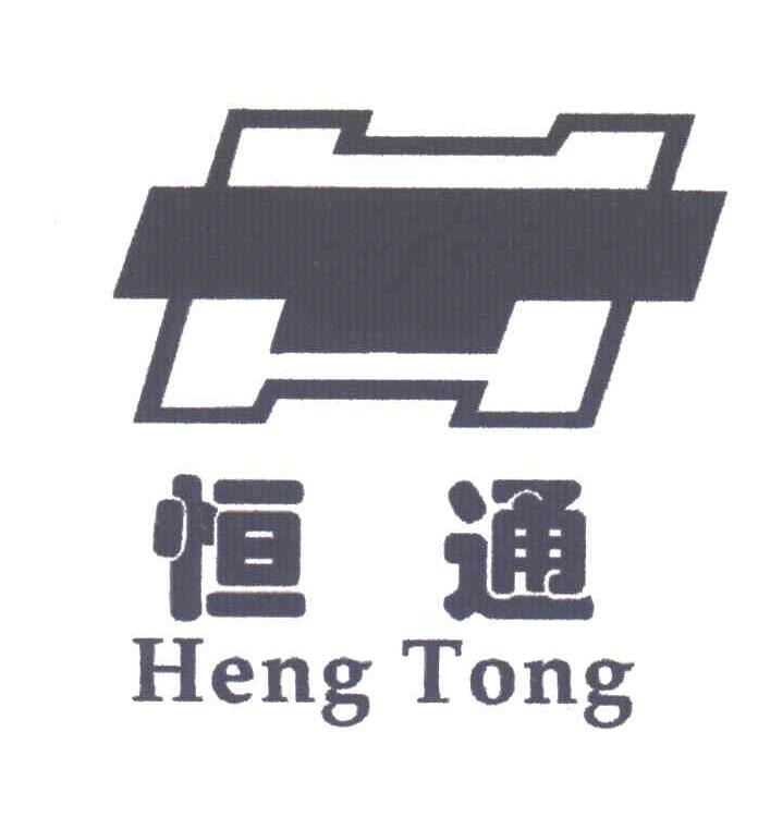恒通