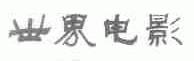 世界电影