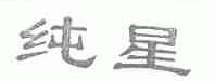 纯星