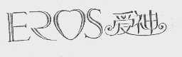 爱神  EROS