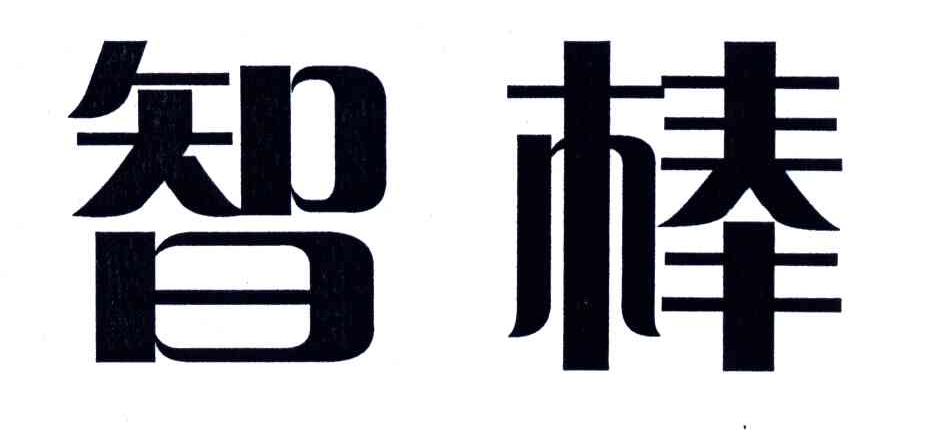 智棒