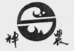 神农