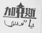 加克斯
