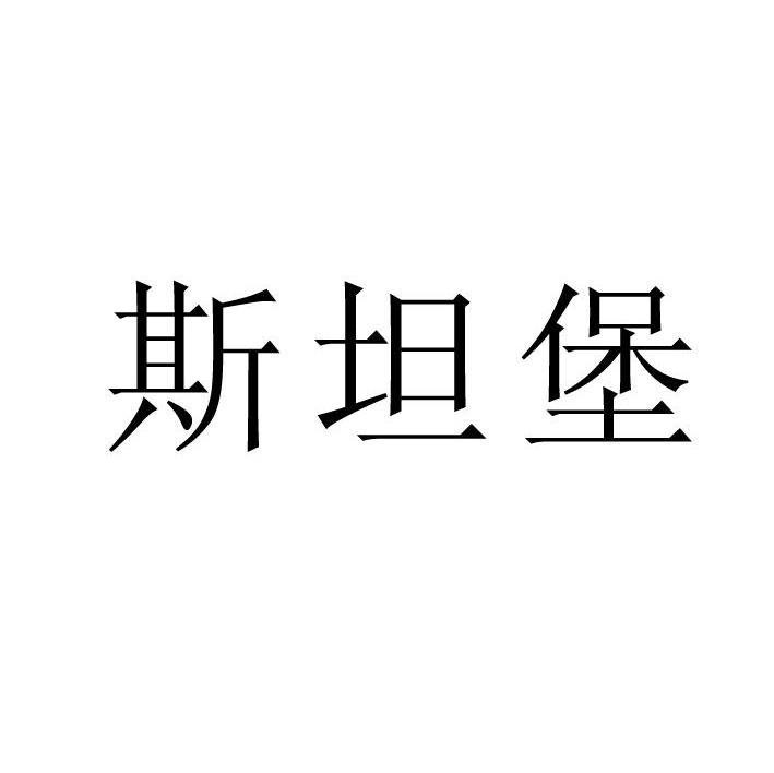 斯坦堡