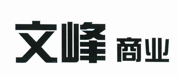 文峰商业