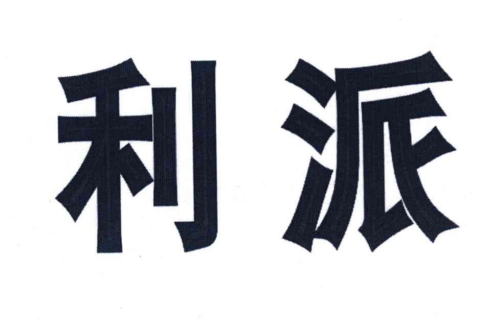 利派