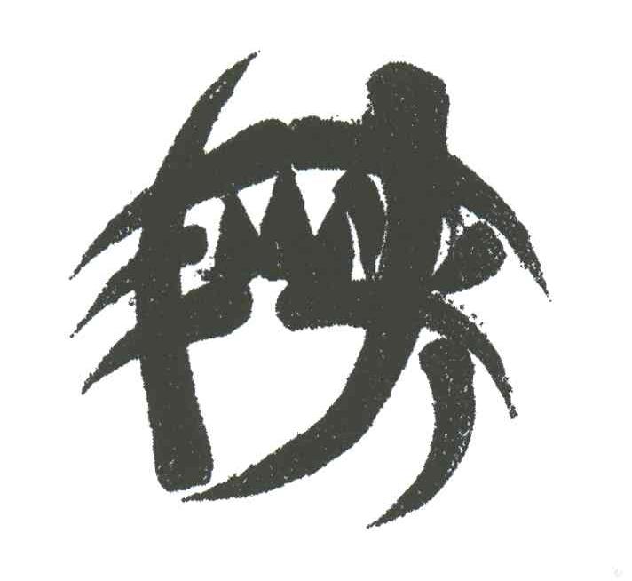 图形