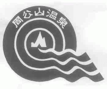 周公山温泉