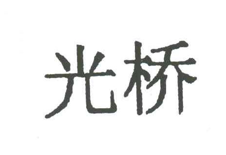 光桥