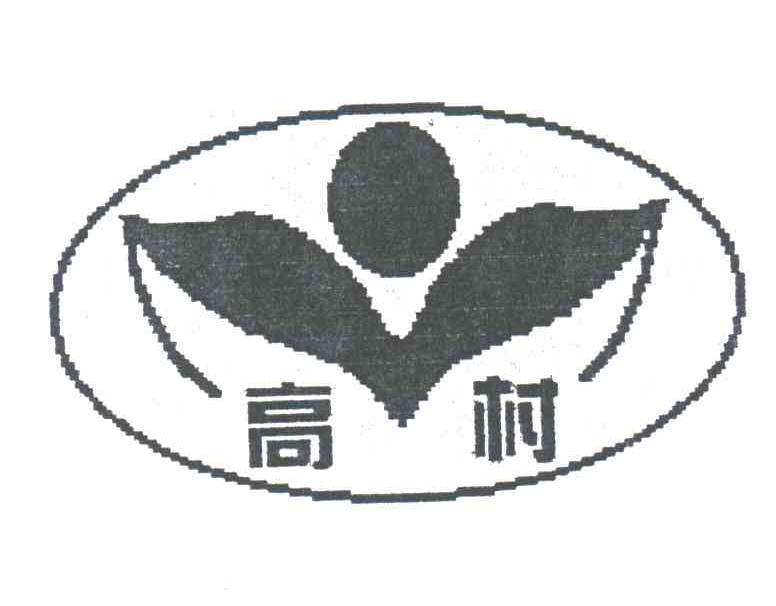 高村