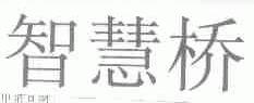 智慧桥