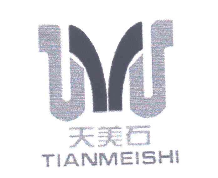 天美石