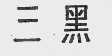 三黑