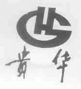 贵华