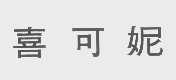 喜可妮