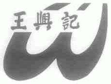 王兴记