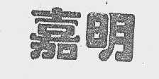 嘉明