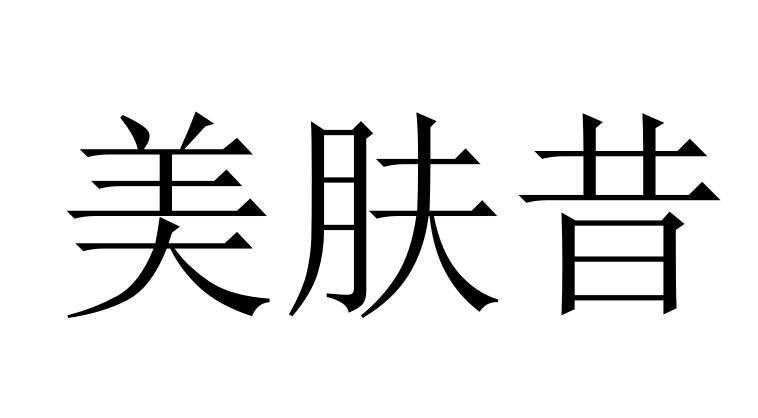 美肤昔