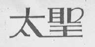 太圣