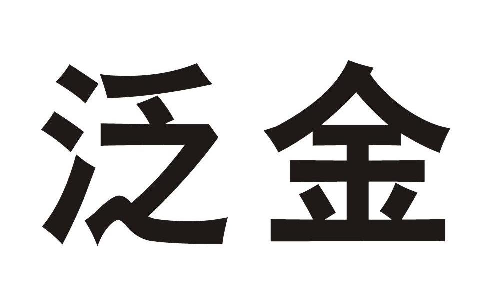 泛金