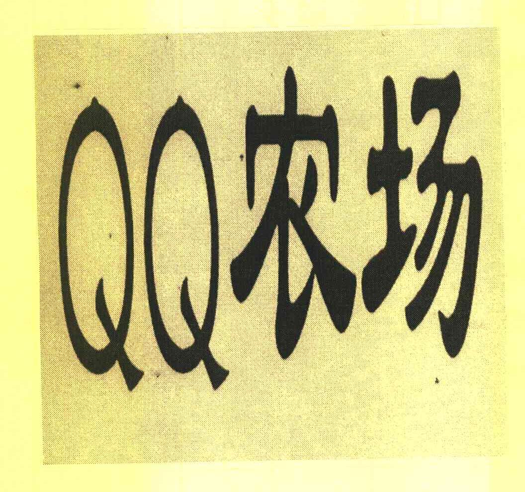 QQ 农场