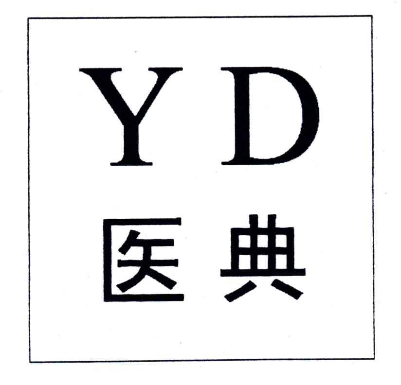 医典;YD