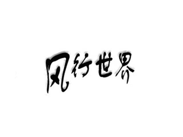 风行世界