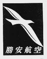 胜安航空