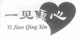 一见倾心